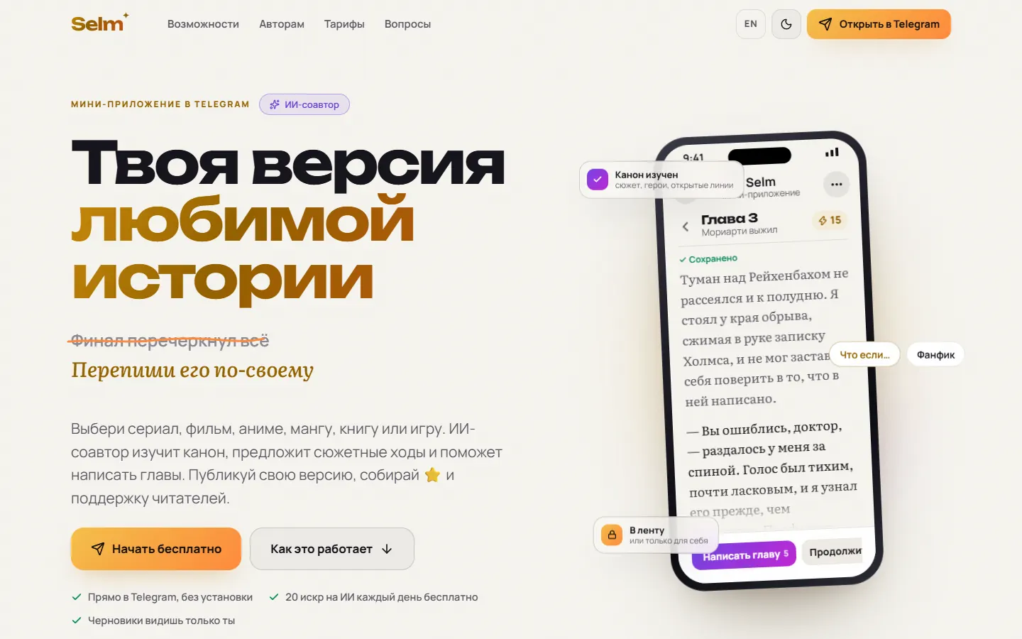 Selm — Write your version of favorite stories with AI